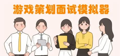 游戏策划面试模拟器 görsel 1