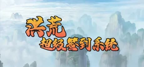 洪荒超级签到系统 görsel 1
