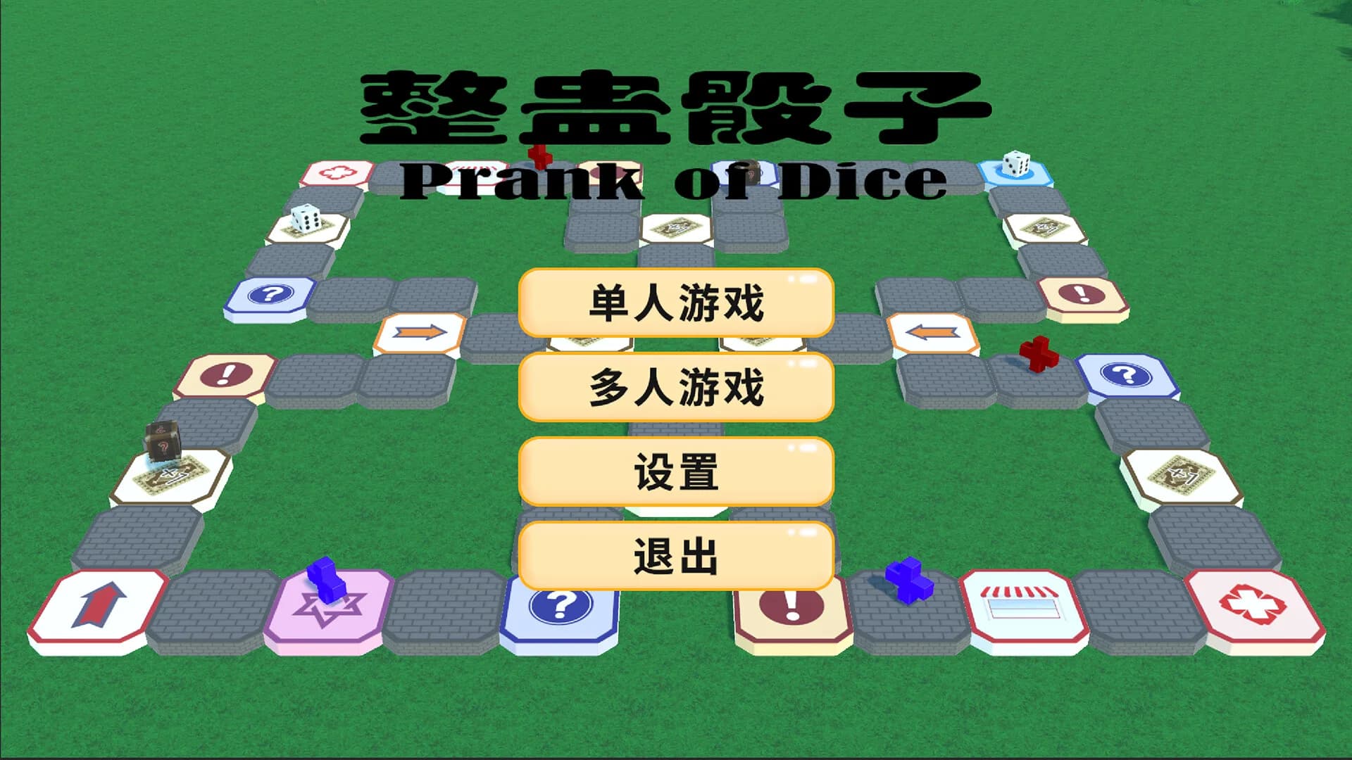 整蛊骰子 prank of dice görsel 3