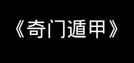 《奇门遁甲》 görsel 1