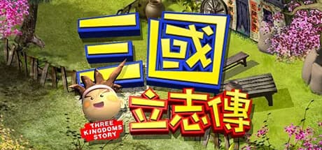 三國立志傳 görsel 1