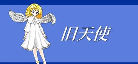旧天使