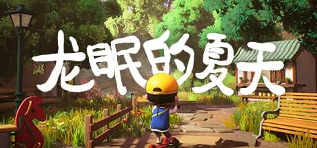 龙眠的夏天 görsel 1