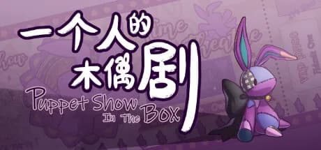 一个人的木偶剧