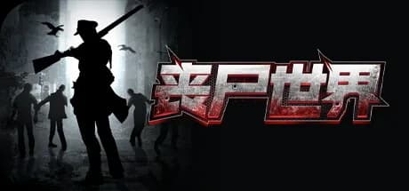 丧尸世界-经典策略卡牌养成 görsel 1