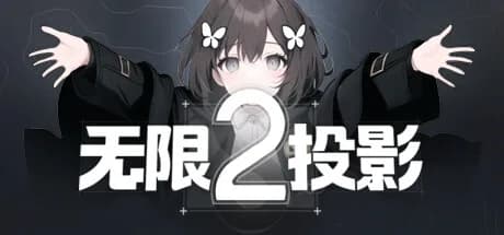 无限投影2