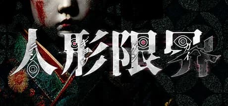 人形限界 görsel 1
