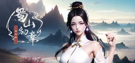 《蜀山：初章》网络版 görsel 1
