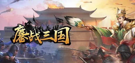 鏖战三国 görsel 1