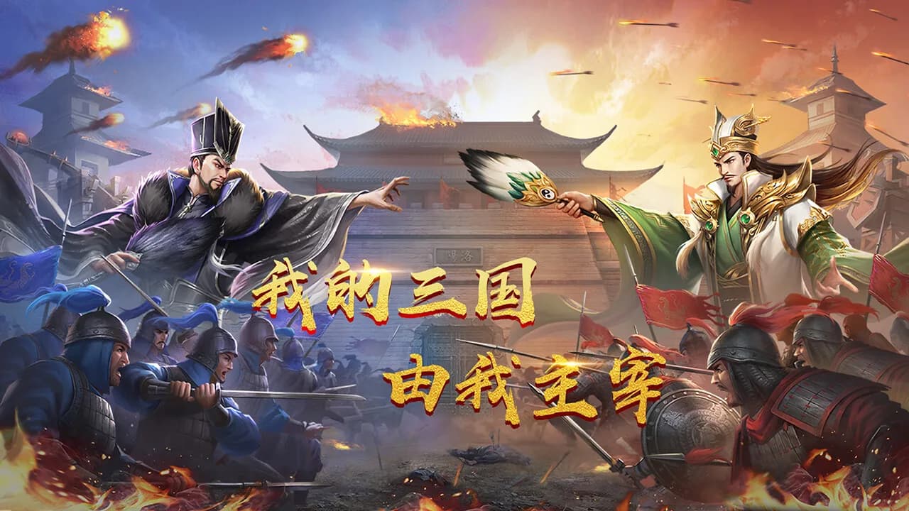 鏖战三国 görsel 2