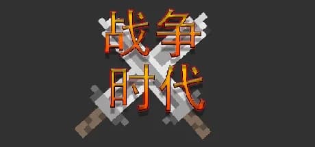 战争时代 görsel 1
