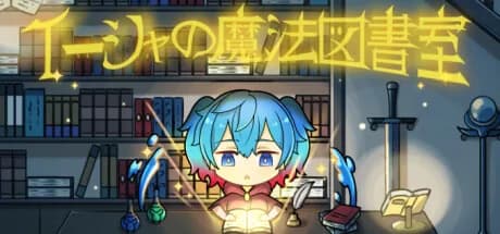 イーシャの魔法図書室 görsel 1