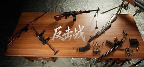 反击战 görsel 1