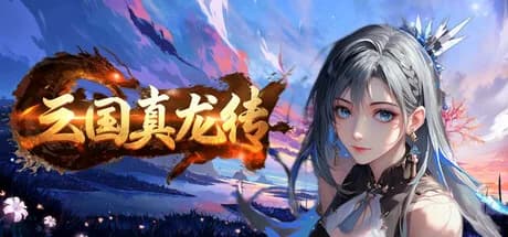 三国真龙传 görsel 1