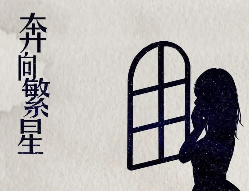 奔向繁星 görsel 2