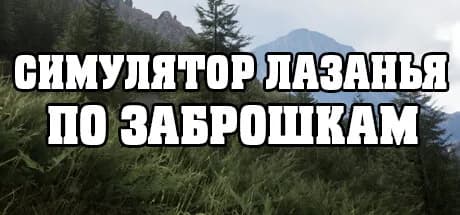 СИМУЛЯТОР ЛАЗАНЬЯ ПО ЗАБРОШКАМ görsel 1