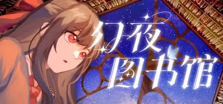 幻夜图书馆 - Library of Phantom Night görsel 1