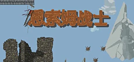 恩索姆战士 görsel 1