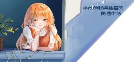 平凡的我與幽靈的同居生活 görsel 1