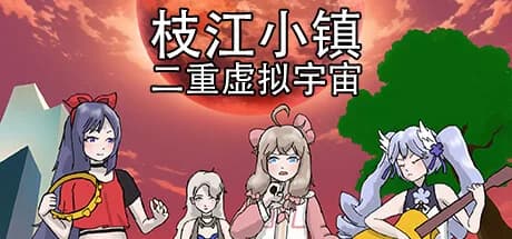 枝江小镇：二重虚拟宇宙 görsel 1