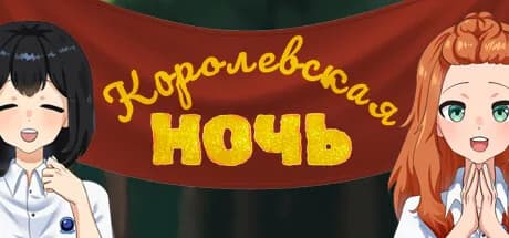 Королевская ночь görsel 1