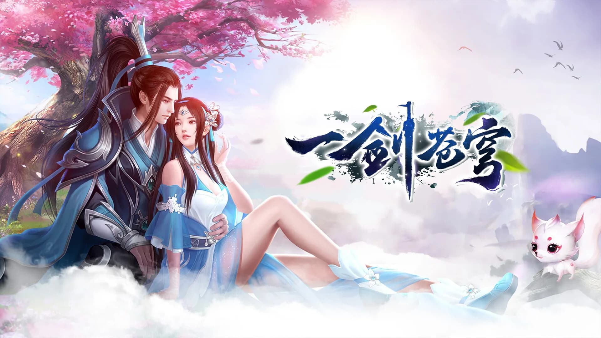 一剑苍穹 görsel 2