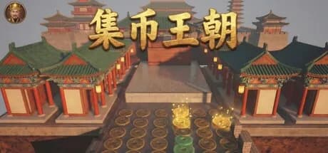 集币王朝 görsel 1