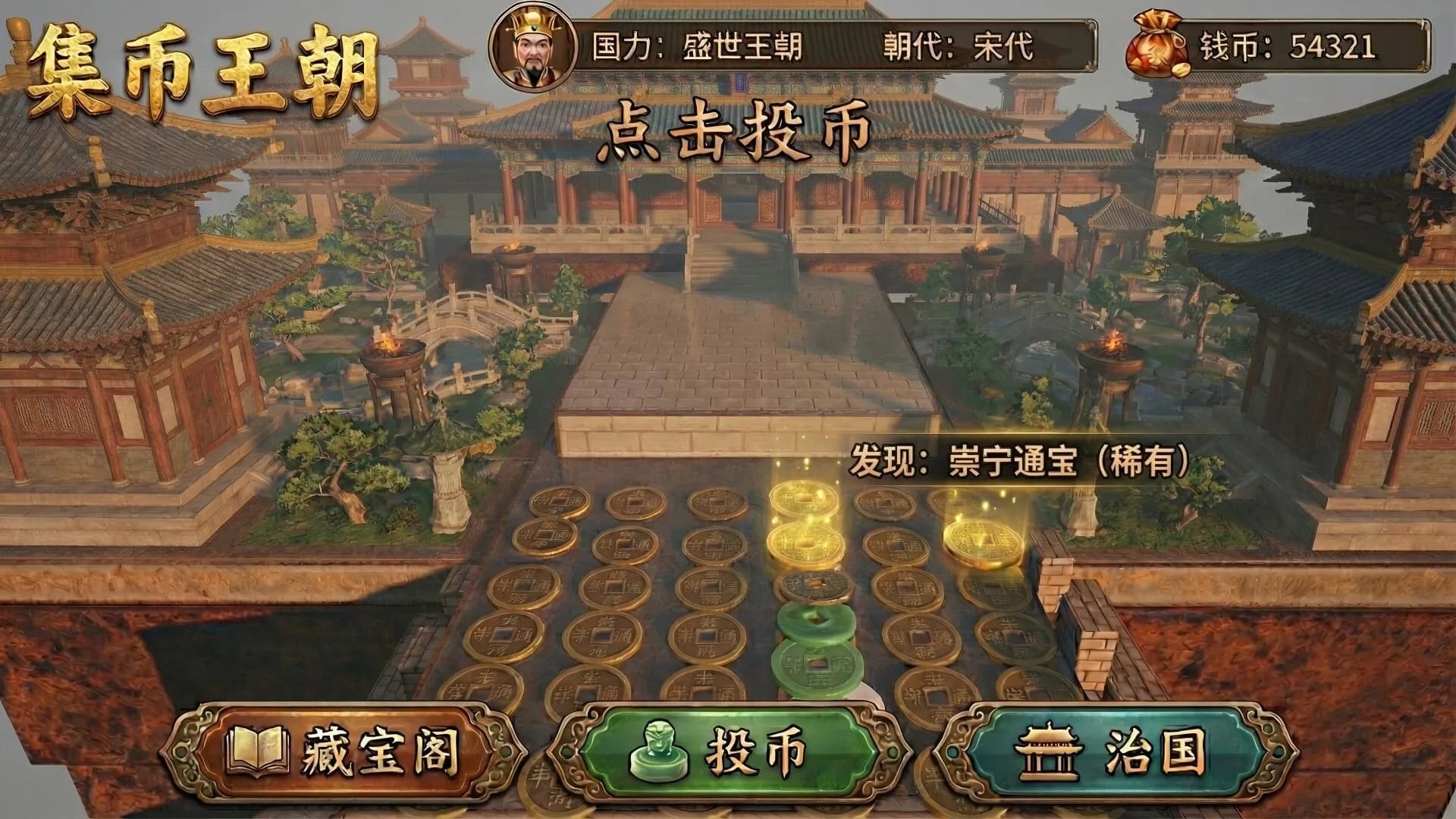 集币王朝 görsel 5
