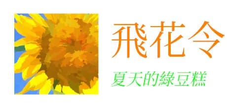飛花令~夏天的綠豆糕 飞花令~夏天的绿豆糕 Recite Poems The Second görsel 1