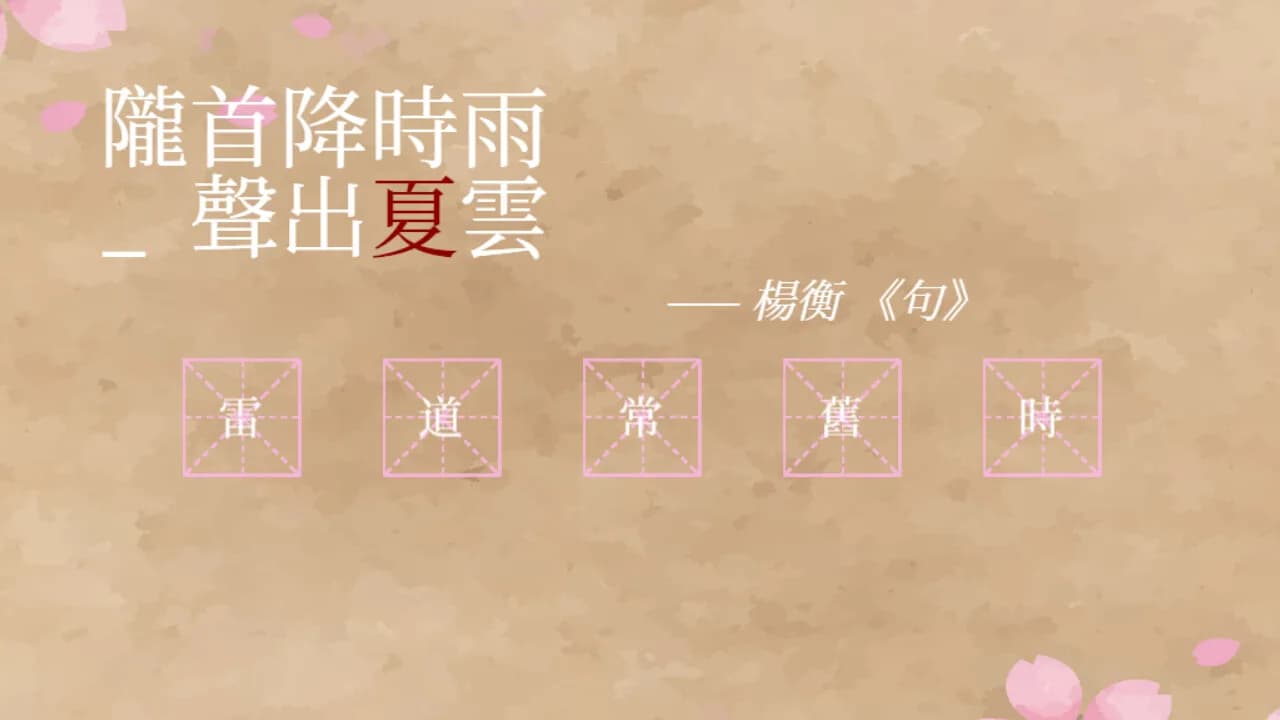 飛花令~夏天的綠豆糕 飞花令~夏天的绿豆糕 Recite Poems The Second görsel 2
