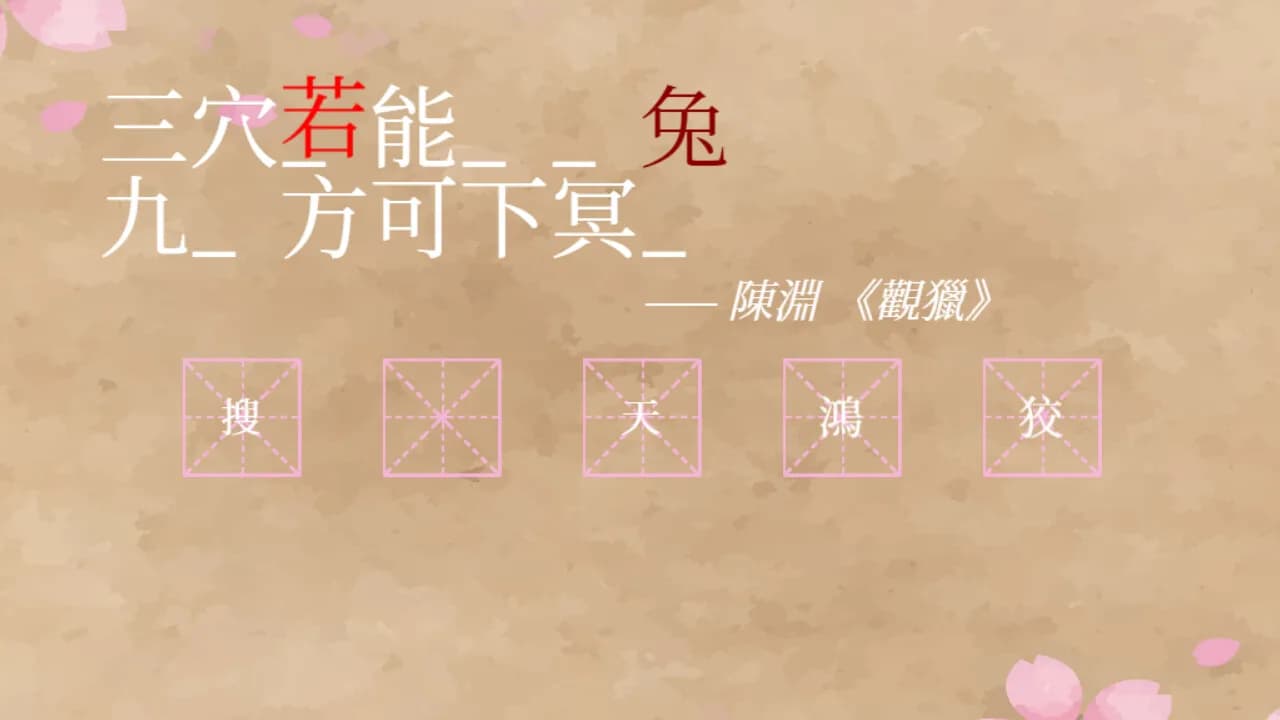 飛花令~夏天的綠豆糕 飞花令~夏天的绿豆糕 Recite Poems The Second görsel 3