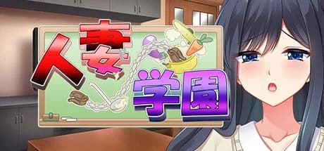人妻学園　～営み指導で調教ッ！？ハメ堕ちする清純妻～ görsel 1