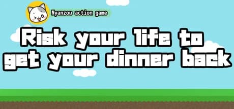 夕飯を命をかけて取り戻せ -ニャン蔵のアクションゲーム-