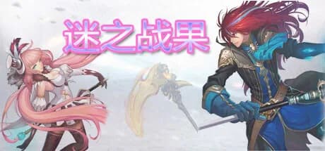 迷之战果