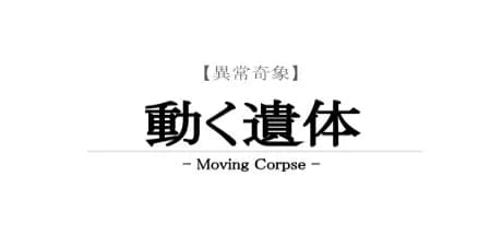 【異常奇象】動く遺体 / Moving Corpse görsel 1