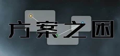 方案之困 görsel 1