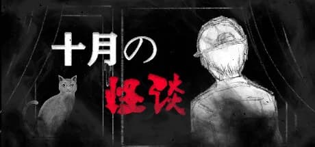 十月怪谈-Insane Rules görsel 1