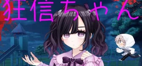 狂信ちゃん görsel 1