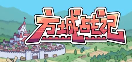 方城战记 görsel 1