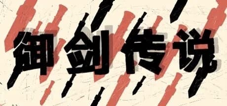 御剑传说 görsel 1