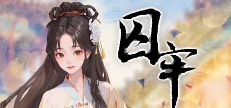 囚牢 görsel 1