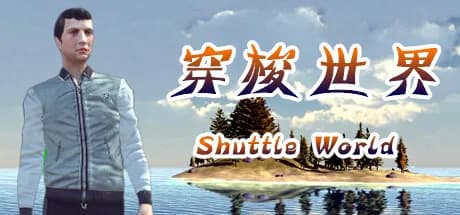 穿梭世界