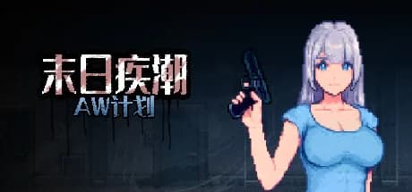 末日疾潮：AW计划 görsel 1