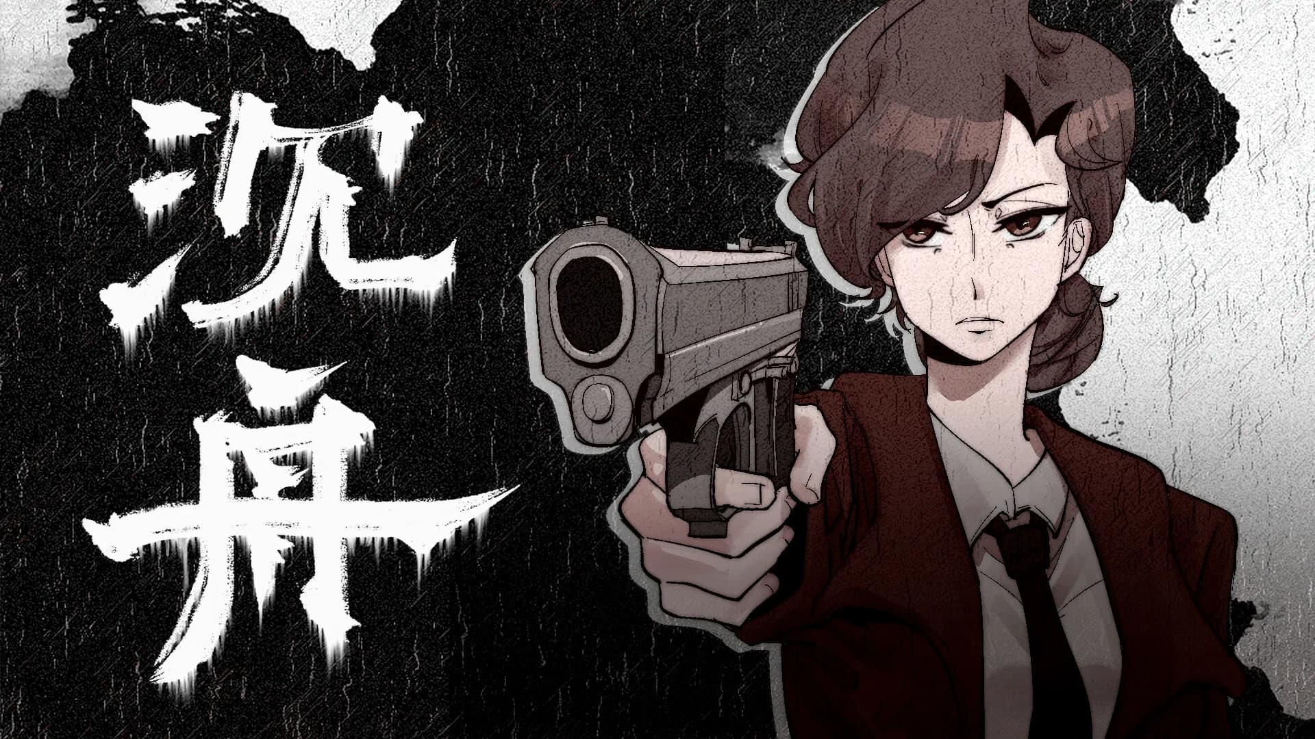 沉舟：序章 görsel 5