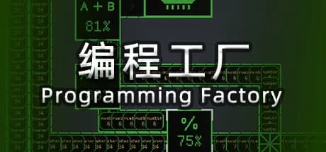 编程工厂