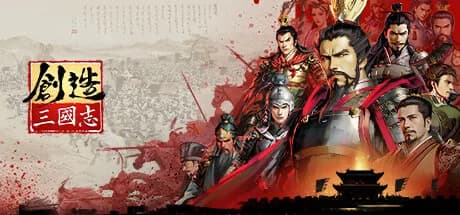 创造三国志 görsel 1