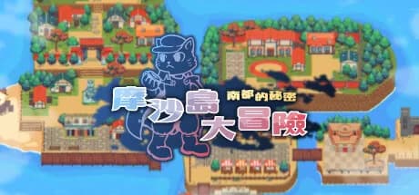 摩沙島大冒險．南都的秘密 görsel 1