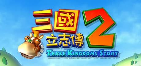 三國立志傳2