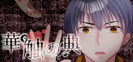 華触の典 görsel 1