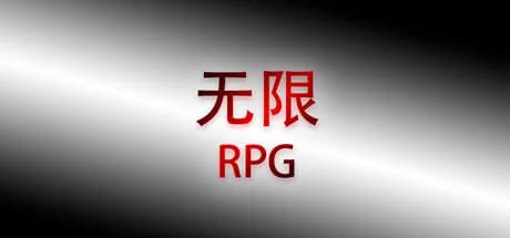 无限RPG görsel 1